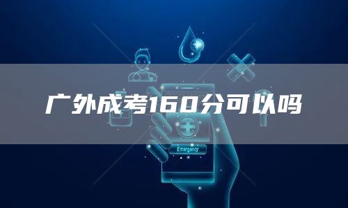 广外成考160分可以吗