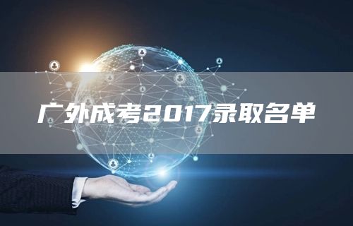 广外成考2017录取名单