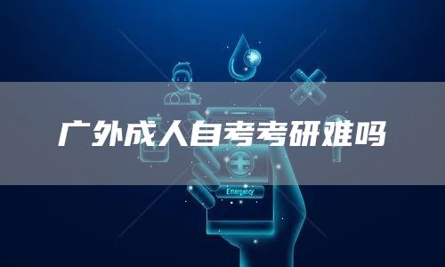 广外成人自考考研难吗(图1)