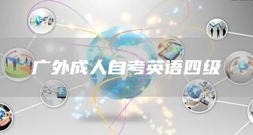 广外成人自考英语四级(图1)
