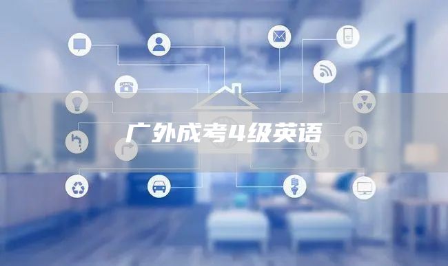 广外成考4级英语(图1)