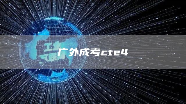 广外成考cte4