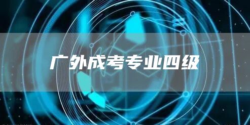 广外成考专业四级