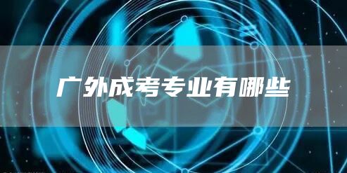 广外成考专业有哪些(图1)