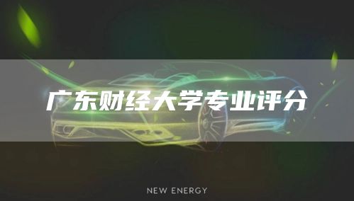 广东财经大学专业评分