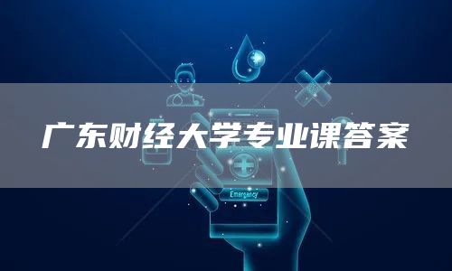 广东财经大学专业课答案