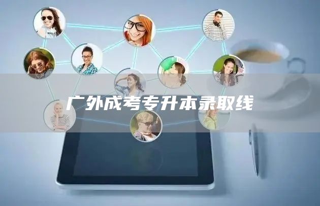 广外成考专升本录取线