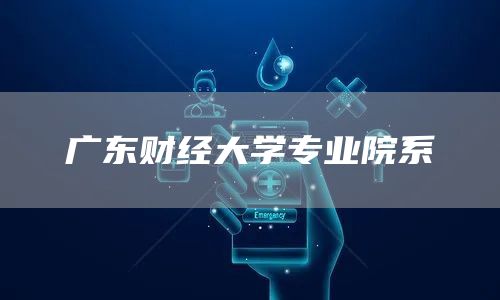 广东财经大学专业院系(图1)