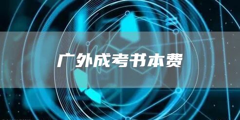 广外成考书本费