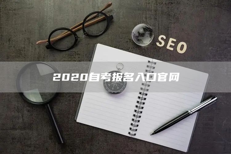 2020自考报名入口官网
