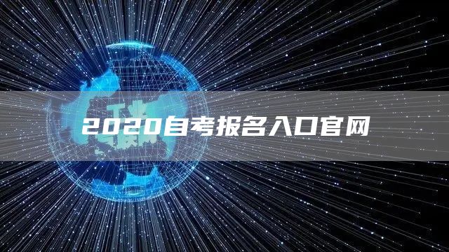 2020自考报名入口官网(图1)