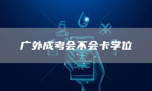 广外成考会不会卡学位(图1)