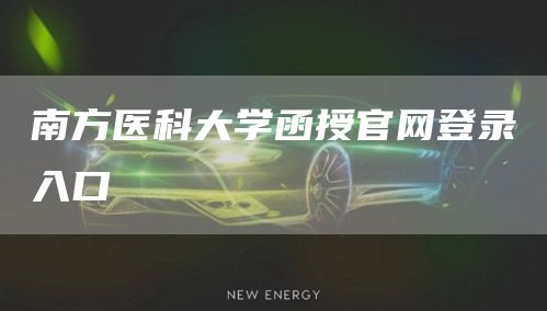 南方医科大学函授官网登录入口