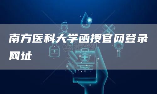 南方医科大学函授官网登录网址(图1)