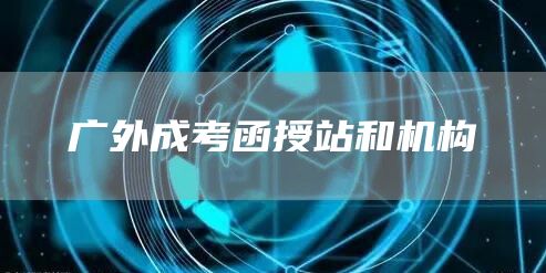 广外成考函授站和机构(图1)