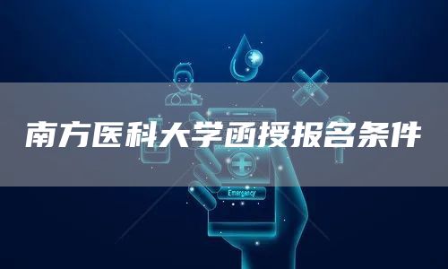 南方医科大学函授报名条件(图1)