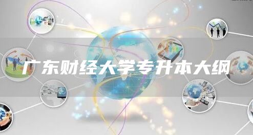 广东财经大学专升本大纲(图1)