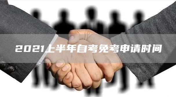 2021上半年自考免考申请时间(图1)