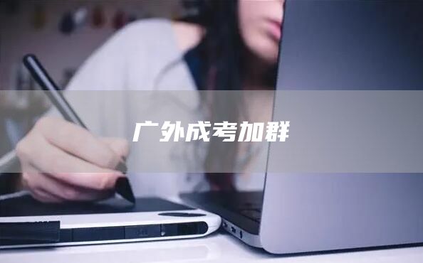 广外成考加群(图1)