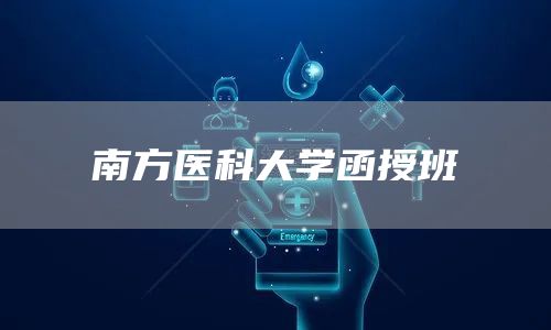 南方医科大学函授班