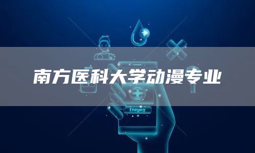 南方医科大学动漫专业