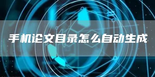 手机论文目录怎么自动生成
