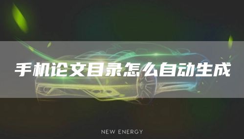 手机论文目录怎么自动生成(图1)