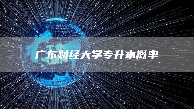 广东财经大学专升本概率