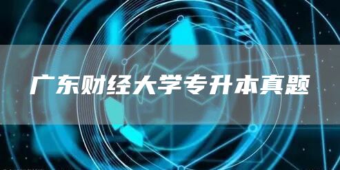 广东财经大学专升本真题(图1)
