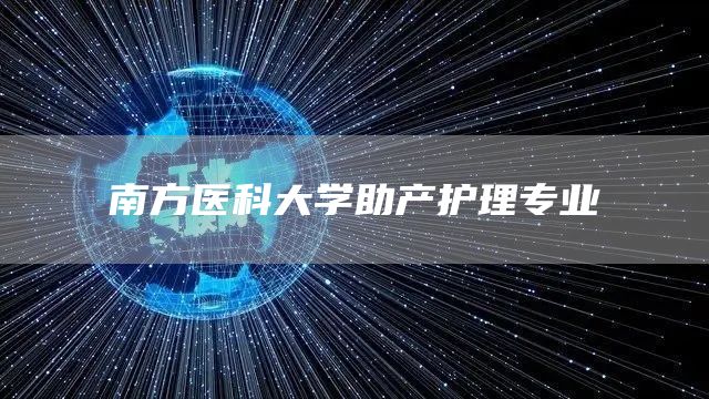 南方医科大学助产护理专业