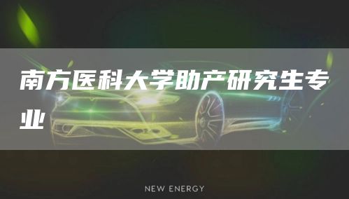 南方医科大学助产研究生专业(图1)