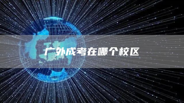 广外成考在哪个校区