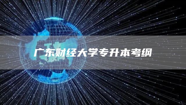 广东财经大学专升本考纲(图1)