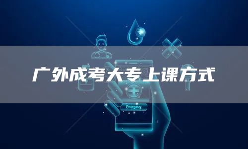 广外成考大专上课方式(图1)