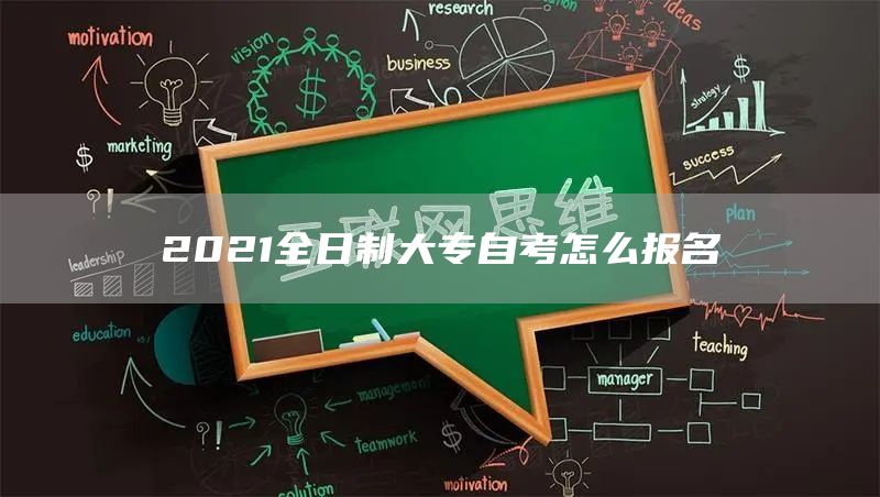 2021全日制大专自考怎么报名