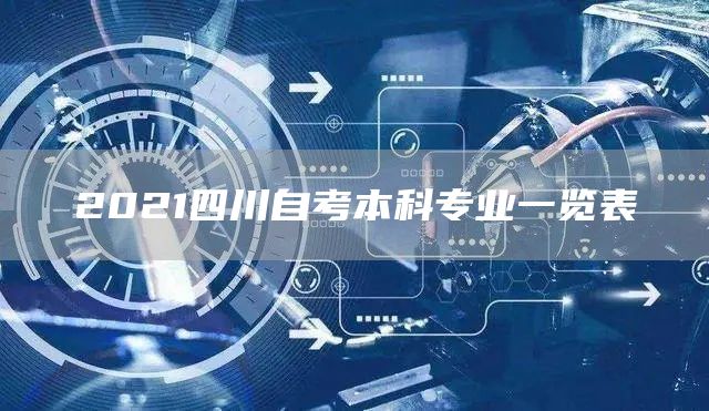2021四川自考本科专业一览表(图1)