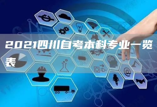 2021四川自考本科专业一览表