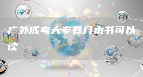 广外成考大专有几本书可以读(图1)