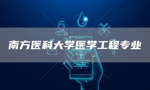 南方医科大学医学工程专业(图1)
