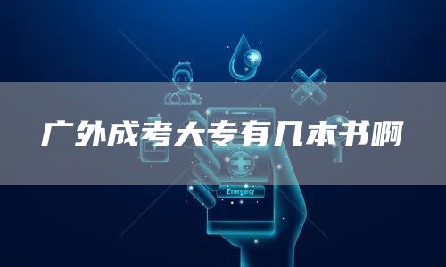 广外成考大专有几本书啊