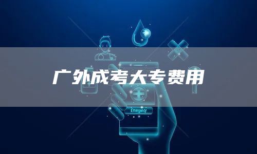 广外成考大专费用(图1)