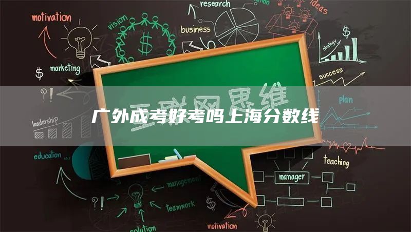 广外成考好考吗上海分数线