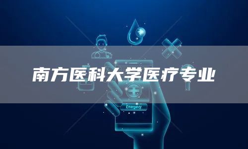 南方医科大学医疗专业(图1)