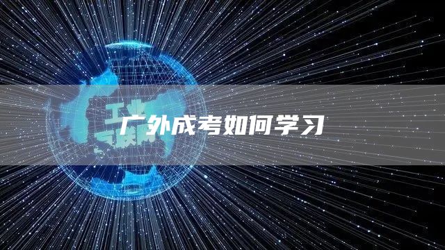 广外成考如何学习