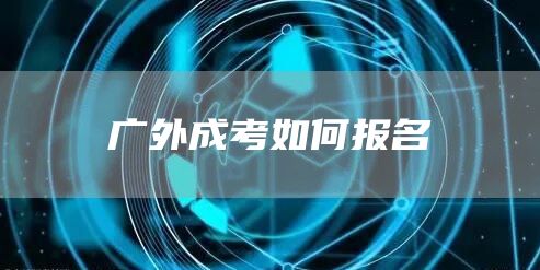 广外成考如何报名(图1)