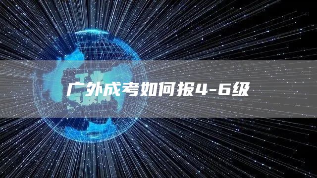 广外成考如何报4-6级