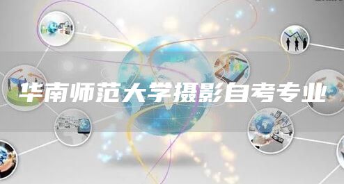华南师范大学摄影自考专业