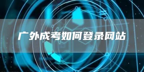广外成考如何登录网站(图1)