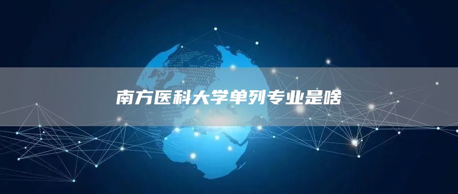 南方医科大学单列专业是啥