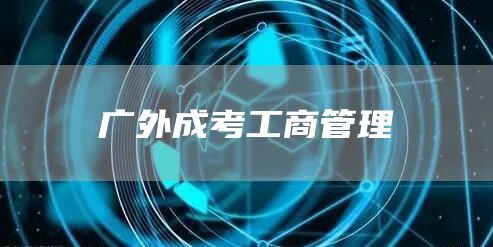 广外成考工商管理